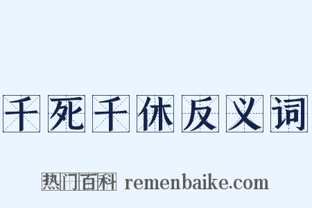 千死千休反义词是什么意思的图片